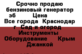 Срочно продаю бензиновый генератор эб 6500 › Цена ­ 32 000 - Все города, Краснодар г. Сад и огород » Инструменты. Оборудование   . Крым,Джанкой